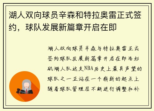 湖人双向球员辛森和特拉奥雷正式签约，球队发展新篇章开启在即