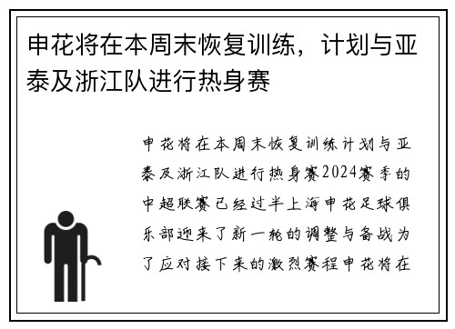 申花将在本周末恢复训练，计划与亚泰及浙江队进行热身赛