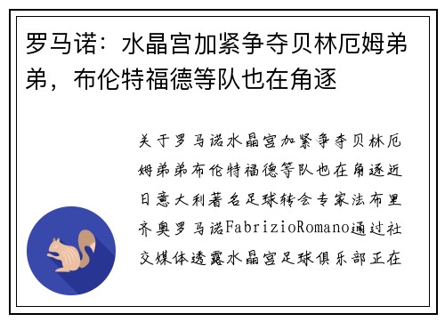 罗马诺：水晶宫加紧争夺贝林厄姆弟弟，布伦特福德等队也在角逐