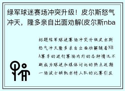 绿军球迷赛场冲突升级！皮尔斯怒气冲天，隆多亲自出面劝解(皮尔斯nba)