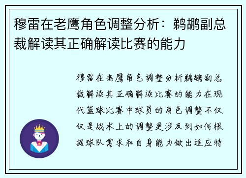 穆雷在老鹰角色调整分析：鹈鹕副总裁解读其正确解读比赛的能力