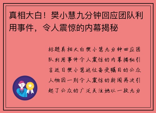 真相大白！樊小慧九分钟回应团队利用事件，令人震惊的内幕揭秘