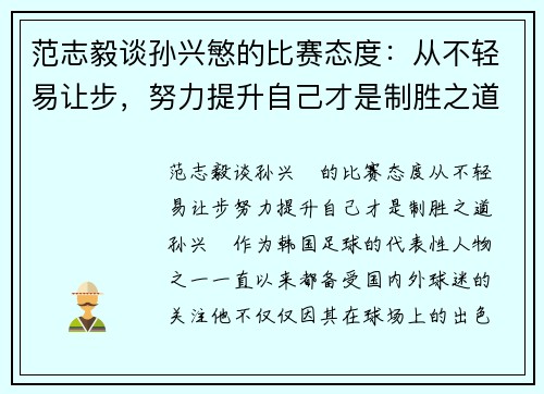 范志毅谈孙兴慜的比赛态度：从不轻易让步，努力提升自己才是制胜之道