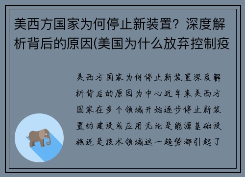 美西方国家为何停止新装置？深度解析背后的原因(美国为什么放弃控制疫情)