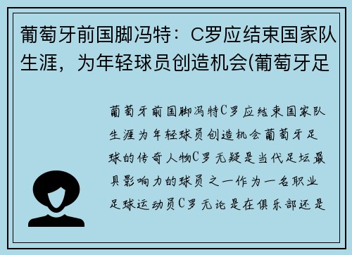 葡萄牙前国脚冯特：C罗应结束国家队生涯，为年轻球员创造机会(葡萄牙足球队c罗之前是谁)