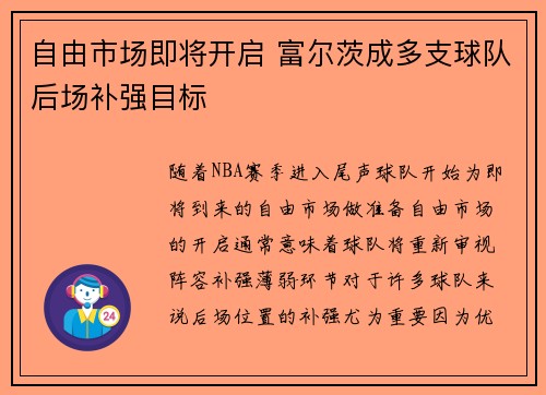 自由市场即将开启 富尔茨成多支球队后场补强目标