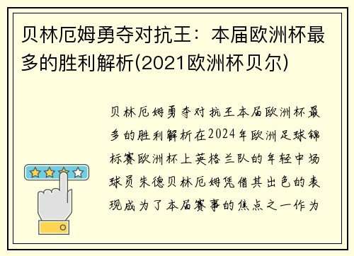 贝林厄姆勇夺对抗王：本届欧洲杯最多的胜利解析(2021欧洲杯贝尔)