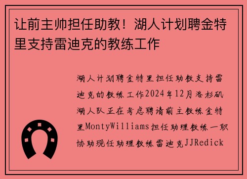 让前主帅担任助教！湖人计划聘金特里支持雷迪克的教练工作