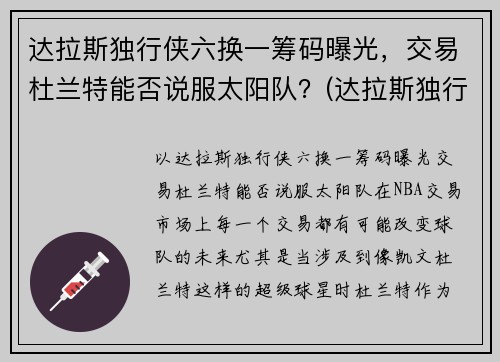 达拉斯独行侠六换一筹码曝光，交易杜兰特能否说服太阳队？(达拉斯独行侠6号)