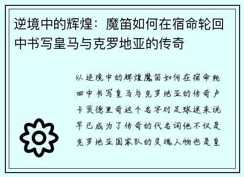 逆境中的辉煌：魔笛如何在宿命轮回中书写皇马与克罗地亚的传奇