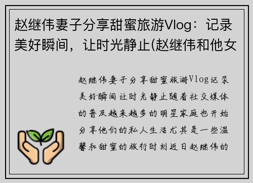 赵继伟妻子分享甜蜜旅游Vlog：记录美好瞬间，让时光静止(赵继伟和他女朋友怎么认识的)