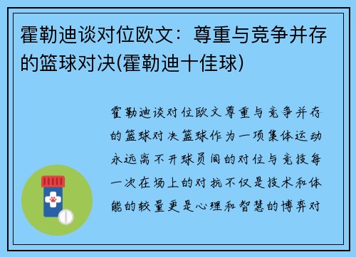 霍勒迪谈对位欧文：尊重与竞争并存的篮球对决(霍勒迪十佳球)