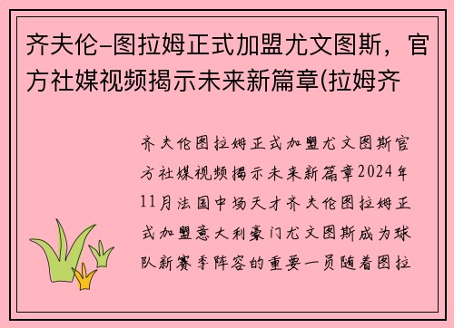 齐夫伦-图拉姆正式加盟尤文图斯，官方社媒视频揭示未来新篇章(拉姆齐 尤文图斯)