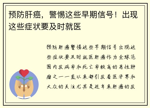 预防肝癌，警惕这些早期信号！出现这些症状要及时就医