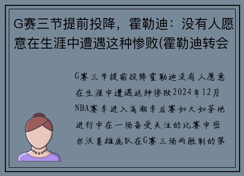 G赛三节提前投降，霍勒迪：没有人愿意在生涯中遭遇这种惨败(霍勒迪转会)