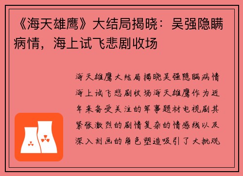 《海天雄鹰》大结局揭晓：吴强隐瞒病情，海上试飞悲剧收场