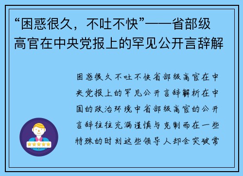 “困惑很久，不吐不快”——省部级高官在中央党报上的罕见公开言辞解析