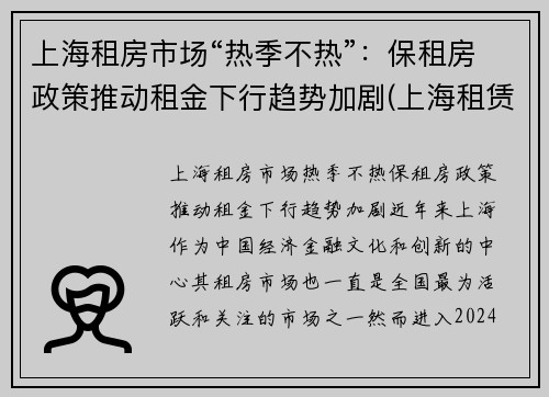 上海租房市场“热季不热”：保租房政策推动租金下行趋势加剧(上海租赁市场)