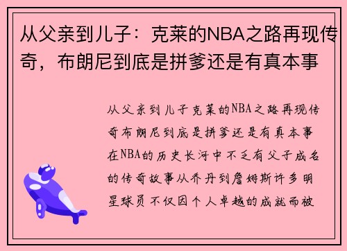 从父亲到儿子：克莱的NBA之路再现传奇，布朗尼到底是拼爹还是有真本事？