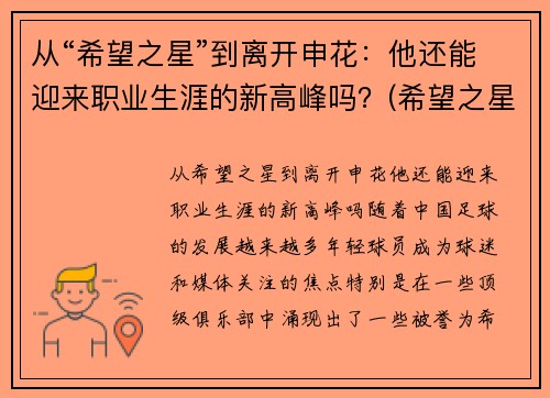 从“希望之星”到离开申花：他还能迎来职业生涯的新高峰吗？(希望之星总决赛视频)