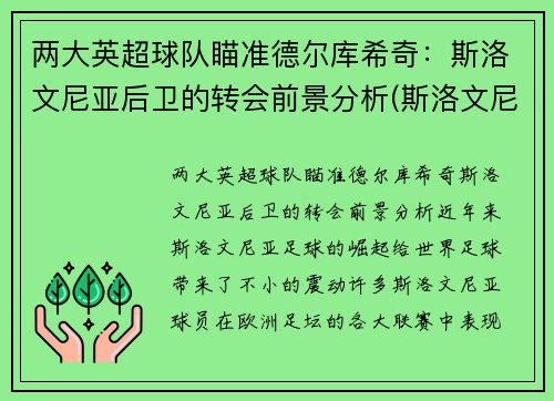 两大英超球队瞄准德尔库希奇：斯洛文尼亚后卫的转会前景分析(斯洛文尼足球)