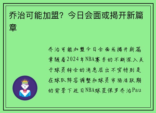 乔治可能加盟？今日会面或揭开新篇章