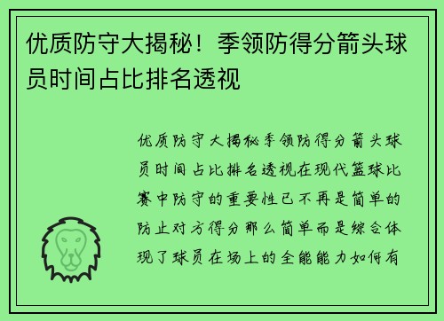 优质防守大揭秘！季领防得分箭头球员时间占比排名透视