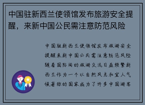 中国驻新西兰使领馆发布旅游安全提醒，来新中国公民需注意防范风险