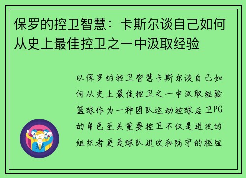 保罗的控卫智慧：卡斯尔谈自己如何从史上最佳控卫之一中汲取经验