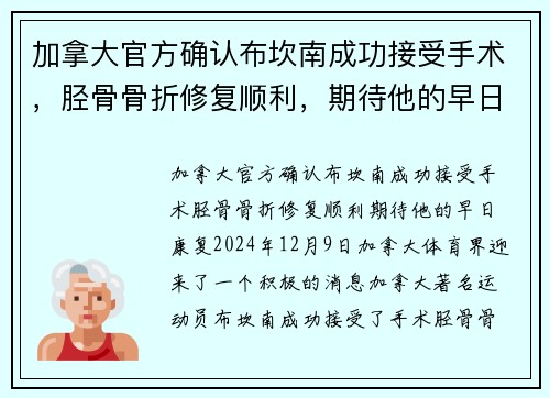 加拿大官方确认布坎南成功接受手术，胫骨骨折修复顺利，期待他的早日康复