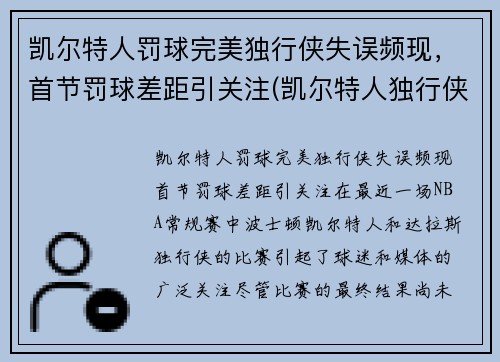 凯尔特人罚球完美独行侠失误频现，首节罚球差距引关注(凯尔特人独行侠比赛视频)