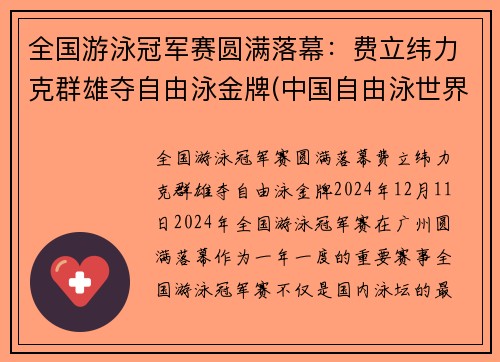 全国游泳冠军赛圆满落幕：费立纬力克群雄夺自由泳金牌(中国自由泳世界冠军)